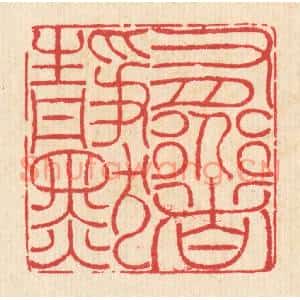 清代 汪启淑篆刻印谱《有道者静默》图片欣赏