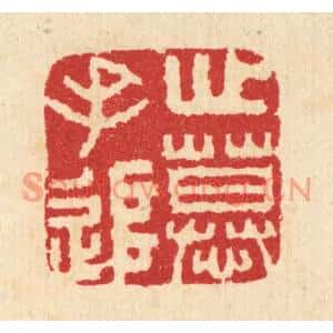 清代 汪启淑篆刻印谱《心慕手追》图片欣赏