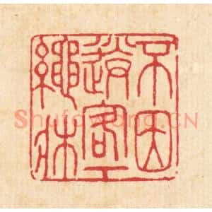 清代 汪启淑篆刻印谱《不因送客下绳床》图片欣赏