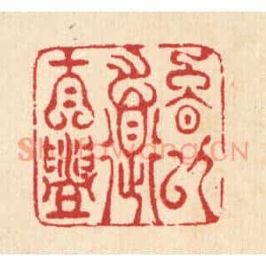 清代 汪启淑篆刻印谱《晚以道自盥》图片欣赏