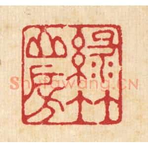 清代 汪启淑篆刻印谱《绿竹山房》图片欣赏