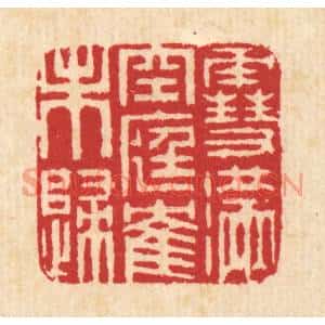 清代 汪启淑篆刻印谱《雪满空庭鹤未归》图片欣赏