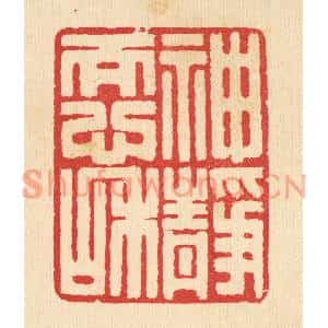 清代 汪启淑篆刻印谱《神静而心和》图片欣赏