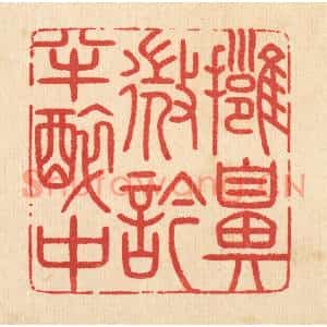 清代 汪启淑篆刻印谱《拥鼻微吟半醉中》图片欣赏