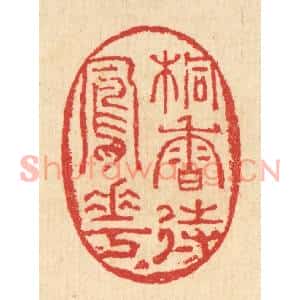 清代 汪启淑篆刻印谱《桐香待凤花》图片欣赏