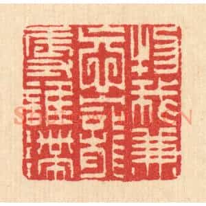 清代 汪启淑篆刻印谱《物我兼㤀,宠辱谁滞》图片欣赏