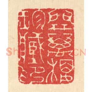 清代 汪启淑篆刻印谱《开万楼珍藏印》图片欣赏