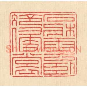 清代 汪启淑篆刻印谱《石牀云卧冷侵裳》图片欣赏