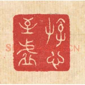 清代 汪启淑篆刻印谱《游心至虚》图片欣赏
