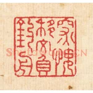 清代 汪启淑篆刻印谱《深愧移文负钓舟》图片欣赏