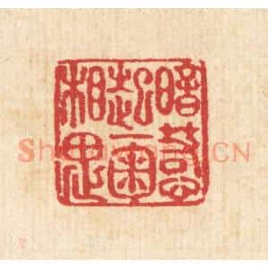 清代 汪启淑篆刻印谱《暗惹起一掬相思》图片欣赏