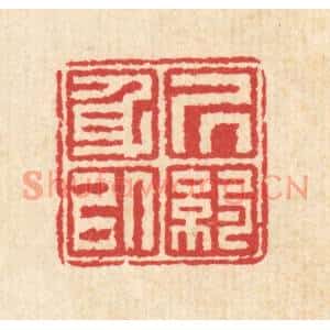 清代 汪启淑篆刻印谱《居身以约》图片欣赏