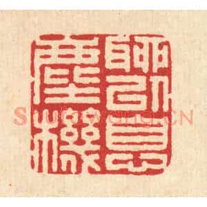 清代 汪启淑篆刻印谱《聊以息尘机》图片欣赏