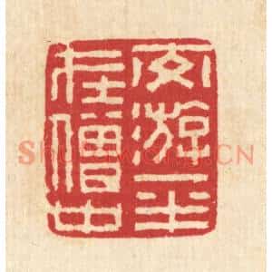 清代 汪启淑篆刻印谱《交㳺一半在僧中》图片欣赏