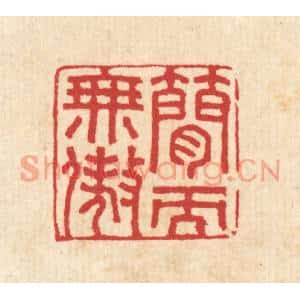 清代 汪启淑篆刻印谱《简而无傲》图片欣赏