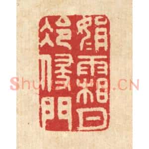 清代 汪启淑篆刻印谱《娟娟霜月冷侵门》图片欣赏
