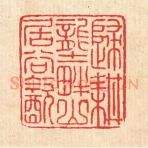 清代 汪启淑篆刻印谱《归耕垄畔,山居谷饮》图片欣赏