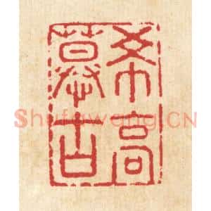 清代 汪启淑篆刻印谱《希高慕古》图片欣赏