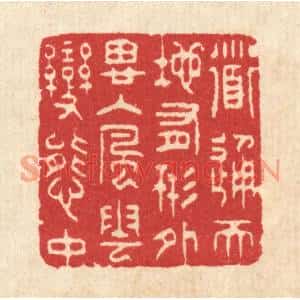 清代 汪启淑篆刻印谱《道通天地有形外,思入风云变态中》图片欣赏