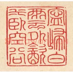 清代 汪启淑篆刻印谱《宁归白云外,饮水卧空谷》图片欣赏