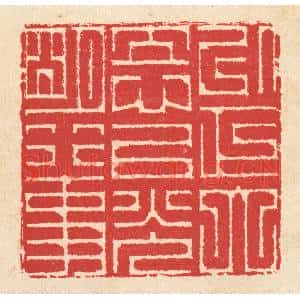 清代 汪启淑篆刻印谱《以正大立心,以光明行事》图片欣赏