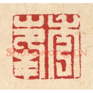 清代 汪启淑篆刻印谱《秀峯》图片欣赏
