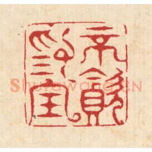 清代 汪启淑篆刻印谱《不贪爲宝》图片欣赏