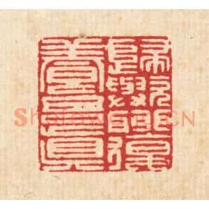 清代 汪启淑篆刻印谱《归欤聊复养吾真》图片欣赏