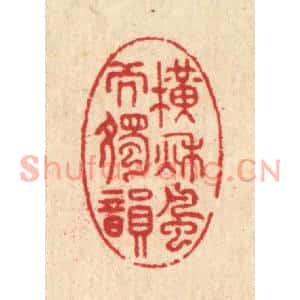 清代 汪启淑篆刻印谱《横秋风而独韵》图片欣赏