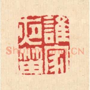 清代 汪启淑篆刻印谱《谁家夜笛》图片欣赏