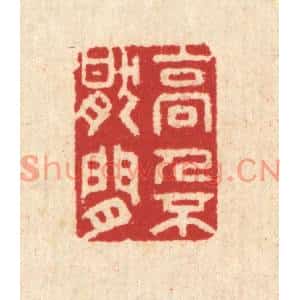 清代 汪启淑篆刻印谱《高人不厌闲》图片欣赏