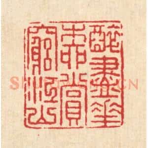 清代 汪启淑篆刻印谱《醉尽花柳,赏穷江山》图片欣赏