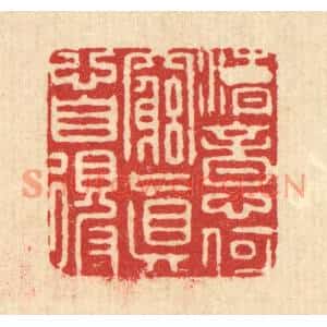 清代 龎达篆刻印谱《清意何穷,真心自得》图片欣赏