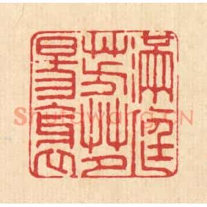清代 杜城南篆刻印谱《满庭芳草夕阳斜》图片欣赏