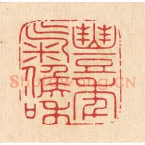 清代 张余堂篆刻印谱《丰年气候和》图片欣赏