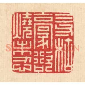 清代 李德光篆刻印谱《三寸枯毫,欲烧未忍》图片欣赏