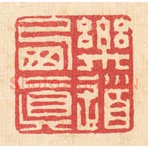 清代 徐钰篆刻印谱《乐道栖真》图片欣赏