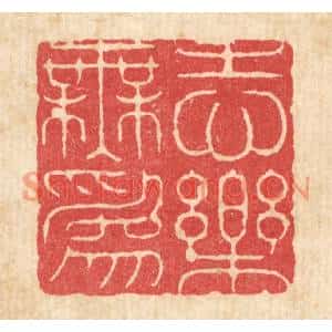 清代 周芬篆刻印谱《志乐无爲》图片欣赏