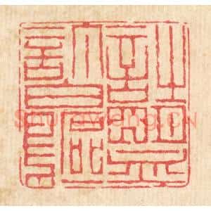 清代 戴啓伟篆刻印谱《诗盟订白鸥》图片欣赏