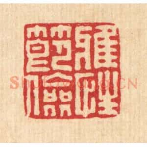 清代 刘淳篆刻印谱《雅性节俭》图片欣赏