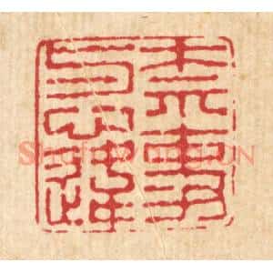 清代 高以寀篆刻印谱《奈事与心违》图片欣赏