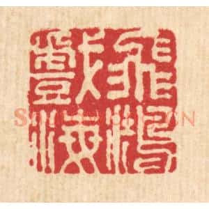 清代 王毂篆刻印谱《飞鸿戏海》图片欣赏
