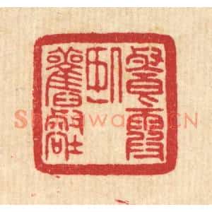 清代 吴元涛篆刻印谱《餐霞卧旧壑》图片欣赏