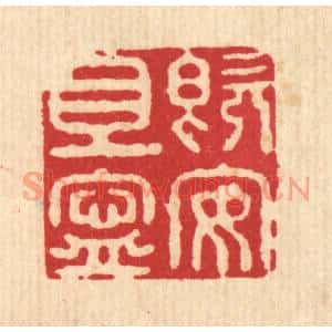 清代 施景禹篆刻印谱《既安且宁》图片欣赏
