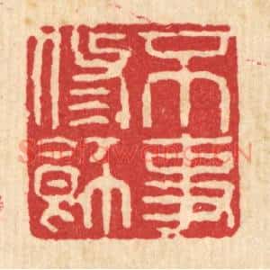 清代 余鹏翀篆刻印谱《不事修餙》图片欣赏