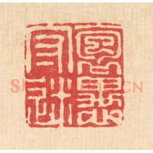 清代 沈臯篆刻印谱《抱愚守迷》图片欣赏