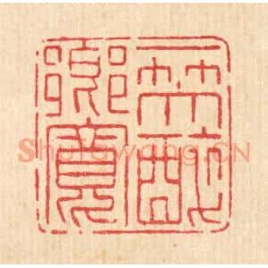 清代 高秉篆刻印谱《一笑醉乡宽》图片欣赏