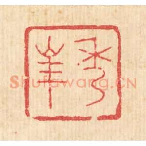 清代 丁敬篆刻印谱《秀峯》图片欣赏