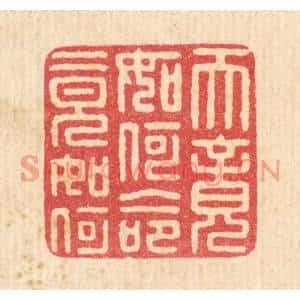 清代 黄孝锡篆刻印谱《天竟如何,命竟如何》图片欣赏