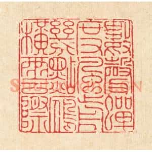 清代 戴厚光篆刻印谱《数声蝉度风前,几点雁横云际》图片欣赏
